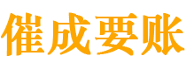 宜川催成要账公司